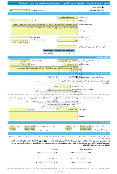 مناقصه، مناقصه عمومی یک مرحله ای خرید 500عدد جدا کنند بتنی (نیوجرسی 2متری بدون مفصل در مدت5 ماه)