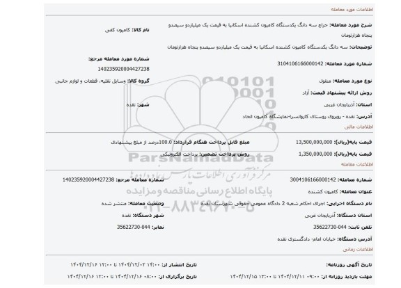 مزایده، سه دانگ یکدستگاه کامیون کشنده اسکانیا به قیمت یک میلیاردو سیصدو پنجاه هزارتومان