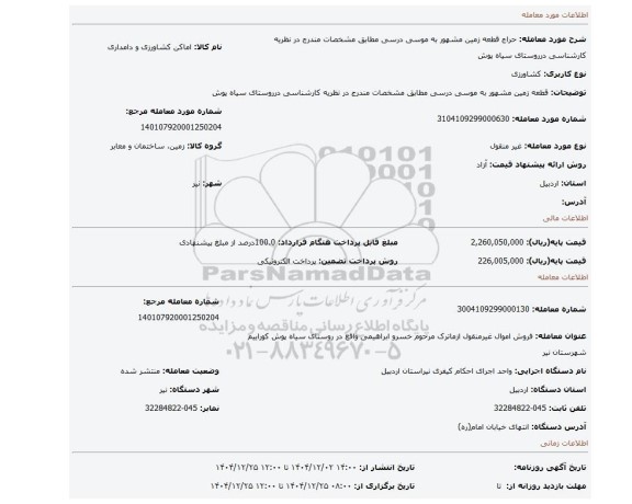 مزایده، قطعه زمین مشهور به موسی درسی مطابق مشخصات مندرج در نظریه کارشناسی درروستای سیاه پوش