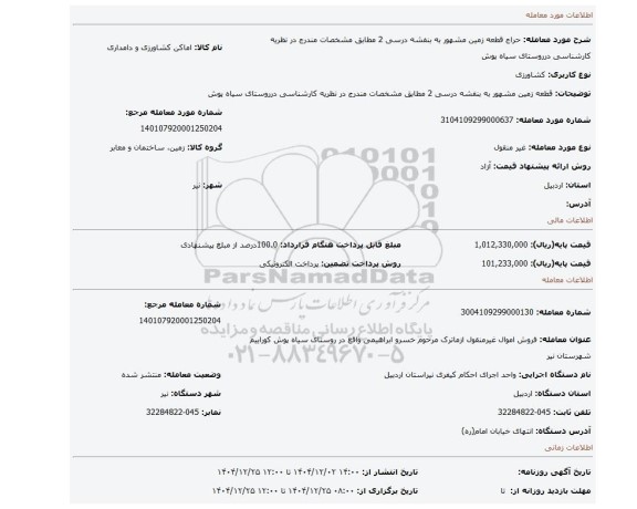 مزایده، قطعه زمین مشهور به بنفشه درسی 2 مطابق مشخصات مندرج در نظریه کارشناسی درروستای سیاه پوش