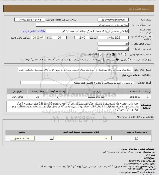 استعلام جمع اوری پسماند مرکز بهداشت به مدت یک سال شمسی.دارا بودن مجوز الزامی.فایل پیوست مشاهده شود
