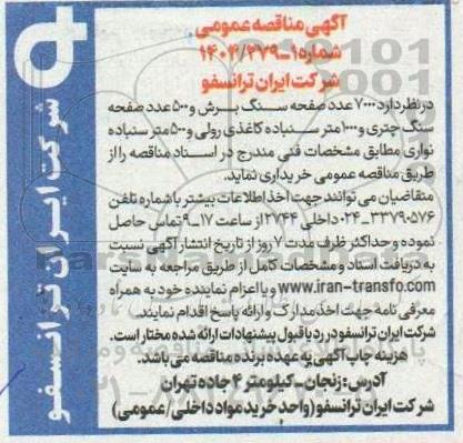 مناقصه  7000 عدد صفحه سنگ برش و 500 عدد صفحه سنگ چتری و 1000 متر سنباده کاغذی رولی و 500 متر سنباده نواری