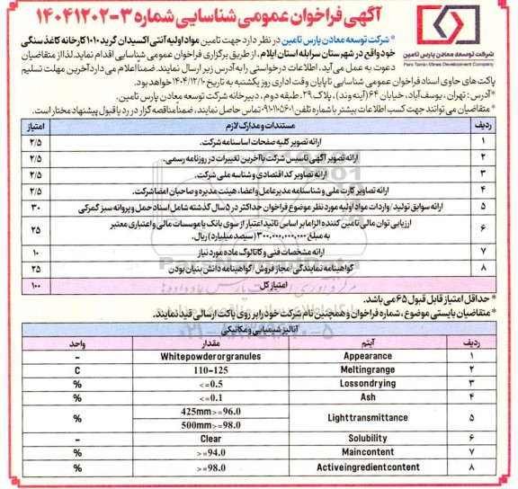فراخوان عمومی تامین مواد اولیه آنتی اکسیدان گرید 1010 کارخانه کاغذ سنگی ...