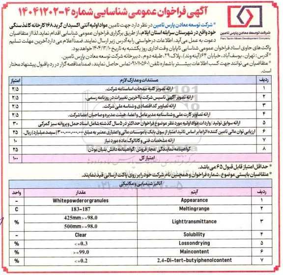 فراخوان عمومی تامین مواد اولیه آنتی اکسیدان گرید 168 کارخانه کاغذ سنگی...