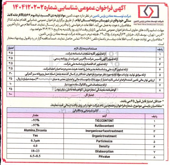 فراخوان عمومی تامین مواد اولیه دی اکسید تیتانیوم R5566 کارخانه کاغذ سنگی...