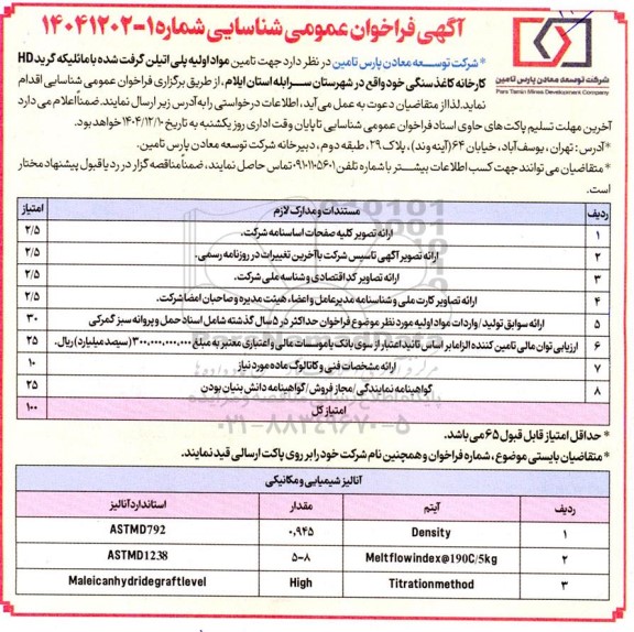 فراخوان تامین مواد اولیه پلی اتیلن گرفت شده با مائلیکه گرید HD کارخانه کاغذ سنگی...