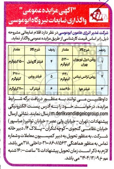 مزایده واگذاری ضایعات