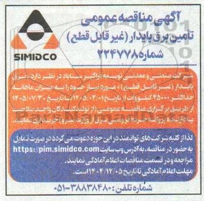 آگهی مناقصه عمومی مناقصه تامین برق پایدار
