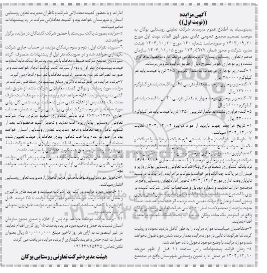 مزایده فروش محصولات فرآوری نشده و زیر بوجاری...