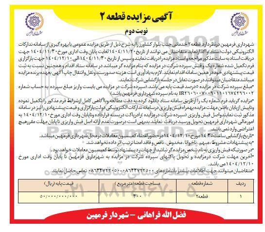 مزایده واگذاری قطعه 2 خدماتی - نوبت دوم 