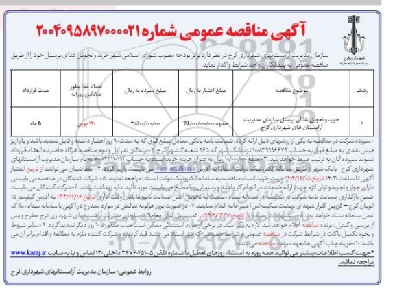 مناقصه خرید و تحویل غذای پرسنل 