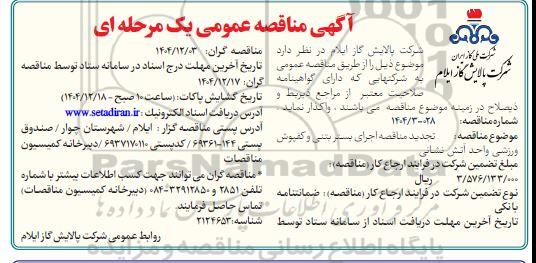 مناقصه اجرای بستر بتنی و کفپوش ورزشی واحد آتش نشانی تجدید 