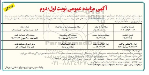 مناقصه عملیات جمع آوری ، حمل ، تفکیک و تخلیه پسماند زباله های سطح شهر 