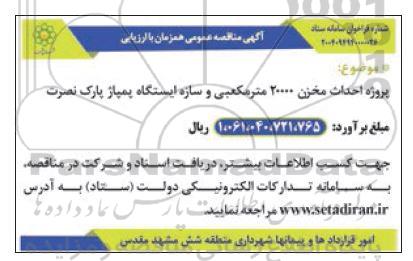 مناقصه پروژه احداث مخزن 20000 مترمکعبی و سازه ایستگاه پمپاژ پارک نصرت 