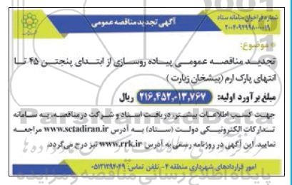 تجدید مناقصه عمومی پیاده روسازی از ابتدای پنجتن 45 تا انتهای پارک ارم 