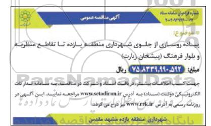 مناقصه پیاده روسازی از جلوی شهرداری منطقه یازده تا تقاطع منظریه 