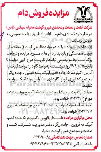 آگهی مزایده فروش تعدادی دام مازاد 