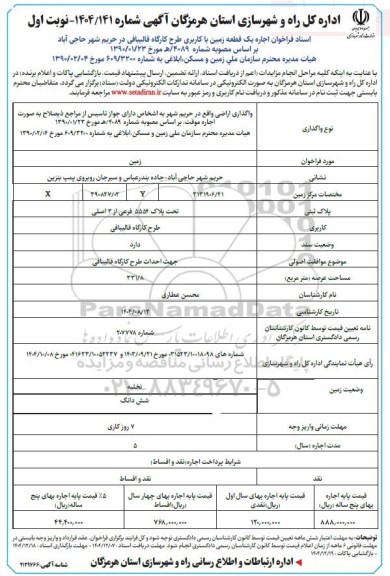 فراخوان اجاره یک قطعه زمین با کاربری طرح کارگاه قالیباقی 