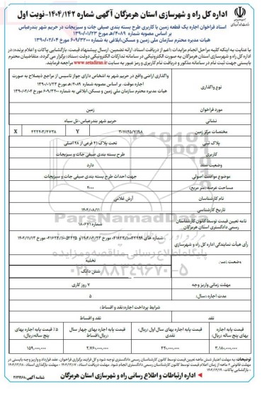 فراخوان اجاره یک قطعه زمین با کاربری طرح بسته بندی صیفی جات و سبزیجات 