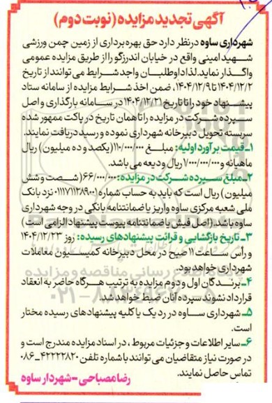 مزایده حق بهره برداری از زمین چمن ورزشی تجدید  نوبت دوم