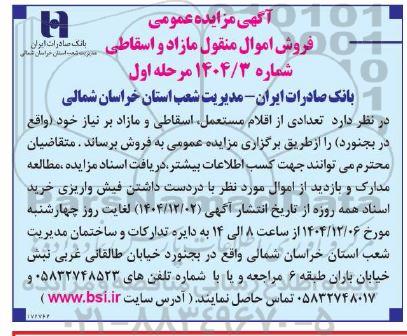 مزایده فروش اموال منقول مازاد و اسقاطی 