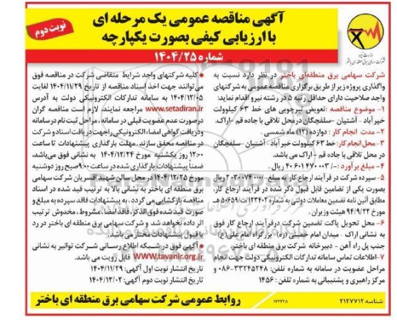 مناقصه عمومی تعویض تیر چوبی های خط 63 کیلوولت خیرآباد...- نوبت دوم 