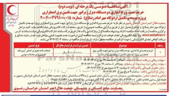 مناقصه خرید و نصب و راه اندازی دو دستگاه دیزل ژنراتور جهت تامین برق اضطراری- نوبت دوم