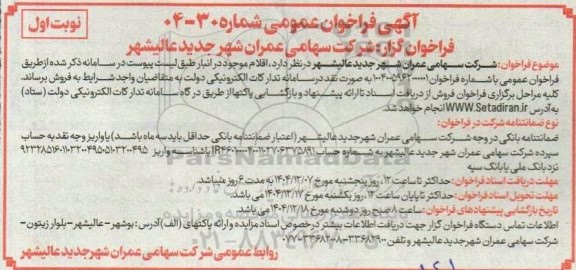 فراخوان فروش اقلام موجود در انبار