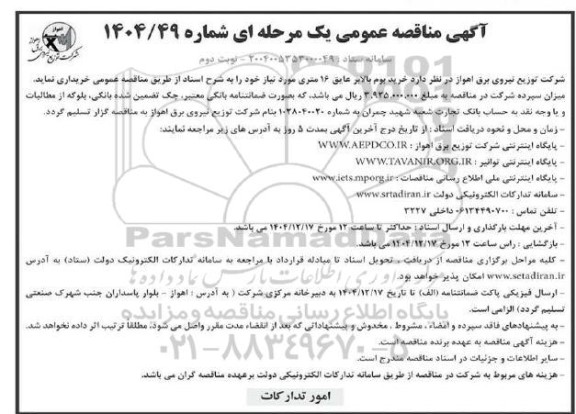 آگهی مناقصه عمومی خرید بوم بالابر عایق 16 متری  نوبت دوم 