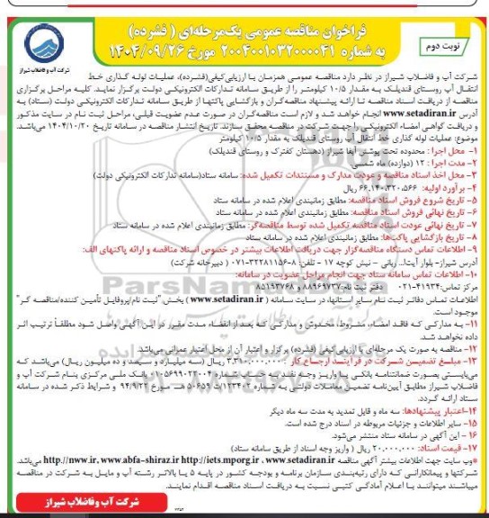 مناقصه عملیات لوله گذاری خط انتقال آب روستا - نوبت دوم