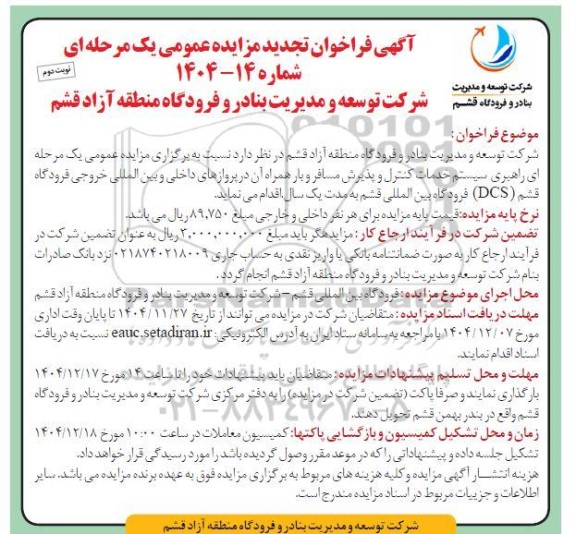 فراخوان تجدید مزایده راهبری سیستم خدمات کنترل و پذیرش مسافر و بار همراه آن در پروازهای داخلی- نوبت دوم