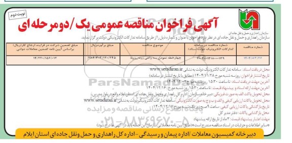 مناقصه چهار خطه نمودن سه راهی نوبت دوم 