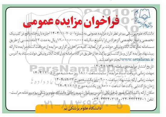 فراخوان مزایده اجاره داروخانه 