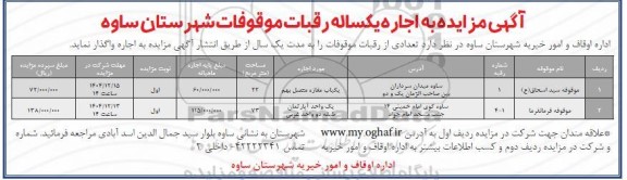 مزایده اجاره یکساله رقبات موقوفات
