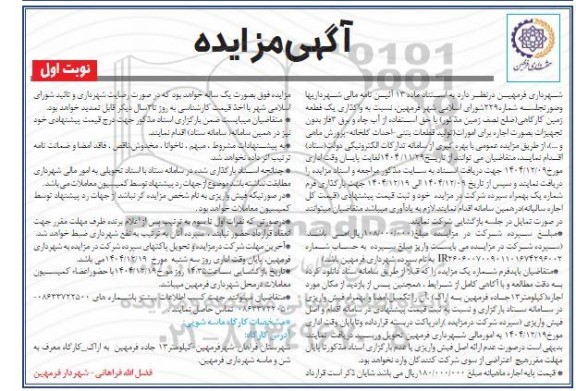 مزایده واگذاری یک قطعه زمین کارگاهی 