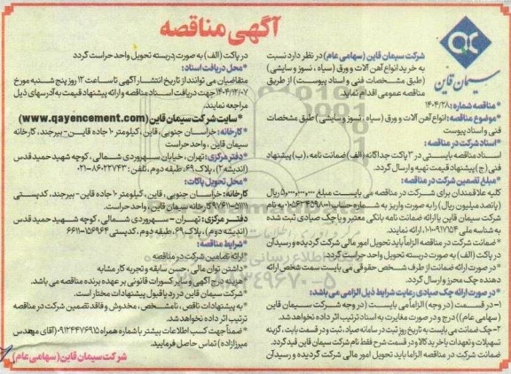 مناقصه خرید انواع آهن آلات و ورق (سیاه،نسوز و سایشی)
