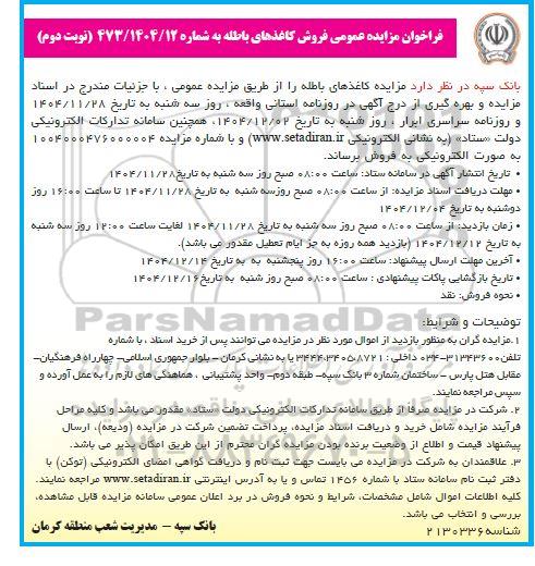 فراخوان مزایده فروش کاغذهای باطله - نوبت دوم 