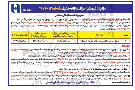 مزایده فروش  اموال منقول (کامپیوتری، اثاثه اداری و ضایعات)- نوبت دوم