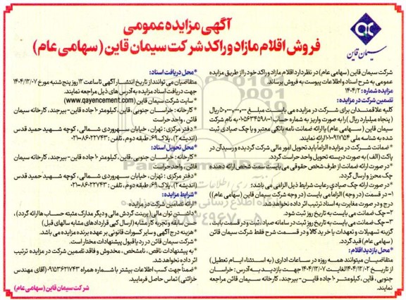 مزایده عمومی فروش اقلام مازاد و راکد