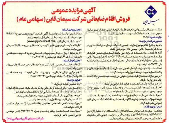 مزایده عمومی فروش اقلام ضایعاتی 