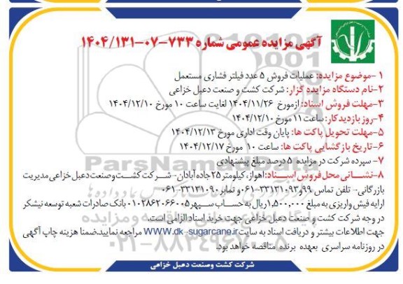 مزایده عملیات فروش 5 عدد فیلتر فشاری مستعمل