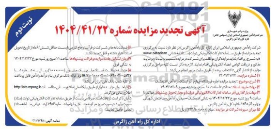 تجدید مزایده اجاره فروشگاه چهارم آذر ایستگاه راه آهن نوبت دوم