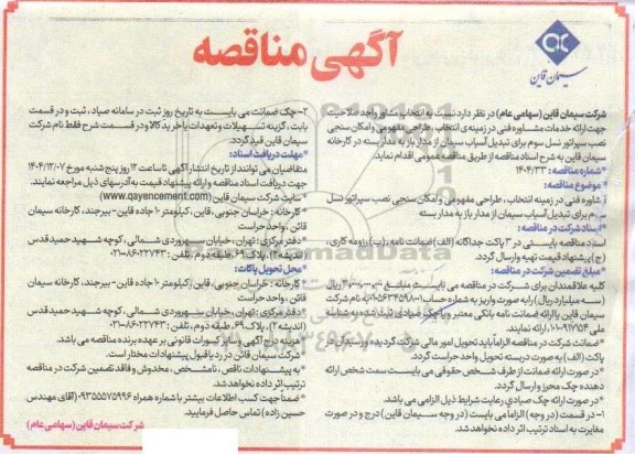 آگهی مناقصه  انتخاب مشاور واجد صلاحیت جهت ارائه خدمات مشاوره فنی در زمینه ی انتخاب طراحی مفهومی و امکان سنجی نصب سپراتور
