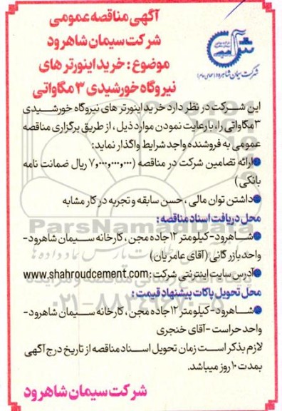 آگهی مناقصه عمومی خرید اینورترهای نیروگاه خورشیدی