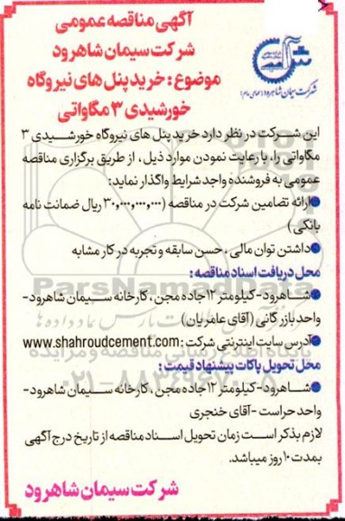 آگهی مناقصه عمومی  خرید پنل های نیروگاه خورشیدی