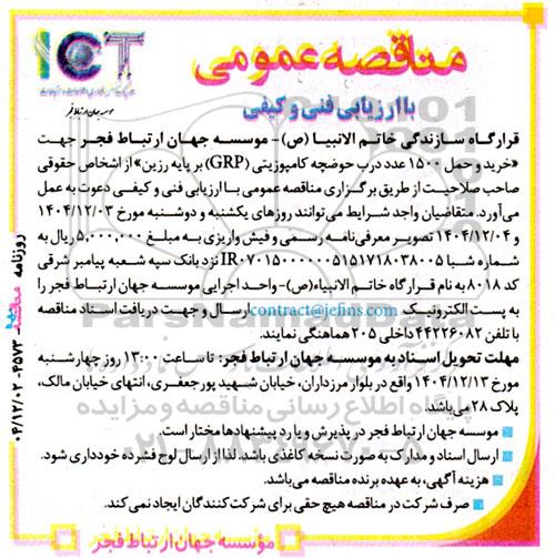 مناقصه خرید و حمل 1500 عدد درب حوضچه کامپوزیتی (GRP) بر پایه رزین 