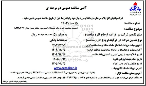 آگهی مناقصه عمومی  تجدید مناقصه خرید یک دستگاه کمپرسور سانتریفیوژ