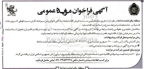 فراخوان مزایده فروش اقلام ضایعات پادگانی انواع روغن سوخته کارتن سبد قوطی کنسروی جات لاستیک و ....