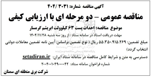 مناقصه احداث پست 63 کیلوولت ابریشم