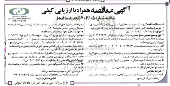 تجدید آگهی مناقصه تامین ماشین آلات فضای سبز و شهرداری